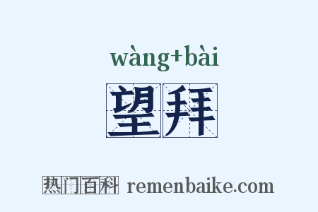 望拜是什么意思的图片